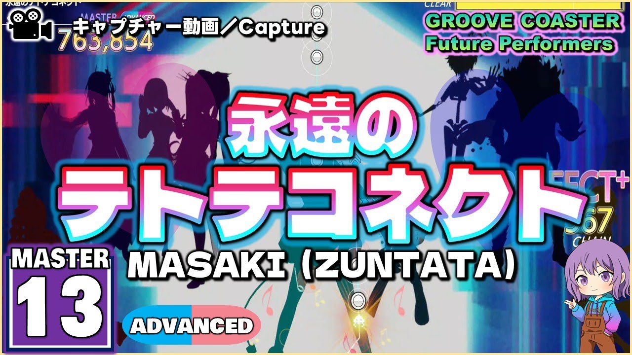 〔音楽ゲーム No.3〕永遠のテトテコネクト（MASTER13）ALL PERFECT【GROOVE COASTER Future Performers】