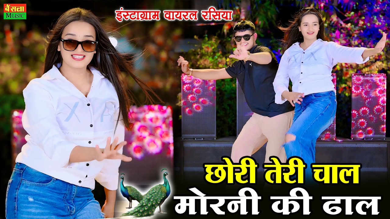 छोरी तेरी चाल मोरनी की ढाल | Chori Teri Chal Morni Ki Dhal | New Viral Raiya |  DG Mawai Rasiya 2025
