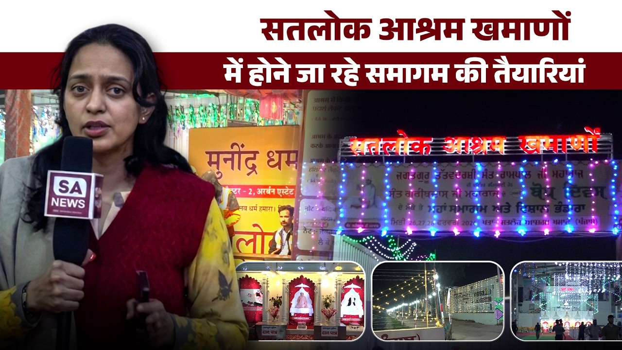 Satlok Ashram Khamanon Punjab में संत गरीबदास जी महाराज के बोध दिवस की तैयारियां सम्पूर्ण |