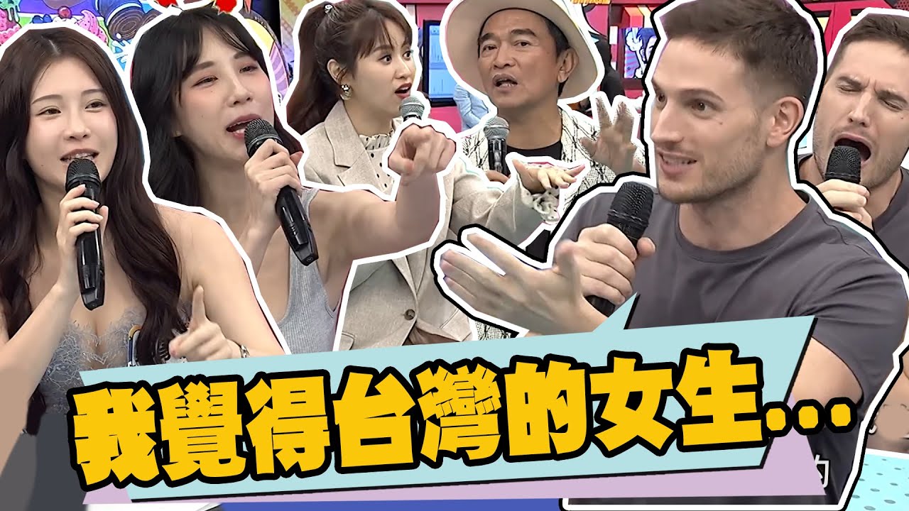 賀少俠眼中的台灣女生是這樣!?憲哥:難怪你單身!因為台灣女生已看破你了!被雞排妹發現賀少俠其實都跟未成年交往!?!? ｜黃喬歆.鄭家純.德國@我愛小明星大跟班