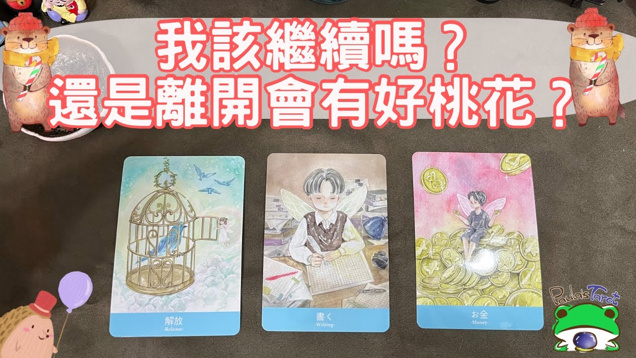 我該繼續嗎？還是離開會有桃花？適合感情不明🔮Paula塔羅🔮