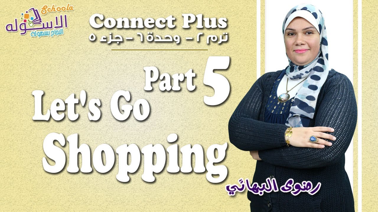 شرح إنجليزي   Connect plus كي جي 1 | التيرم الثاني | Let's Go Shopping | وحدة6-جزء5| الاسكوله