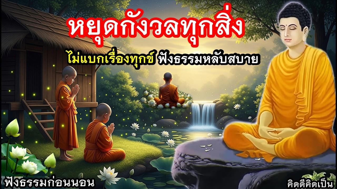 อย่าคิดกังวล ไม่แบกสิ่งทุกข์ รักตัวเอง🙏ใจสงบมาก(1442)9