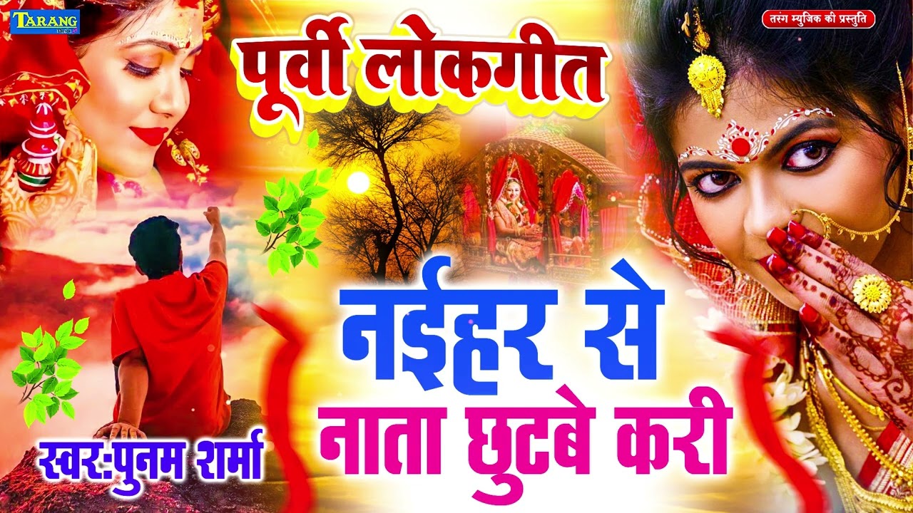 #Poonam Sharma - #Nirgun Purvi Geet || Sadabahar Purvi Lokgeet | #Nonstop #Jukebox Purvi Nigun Geet