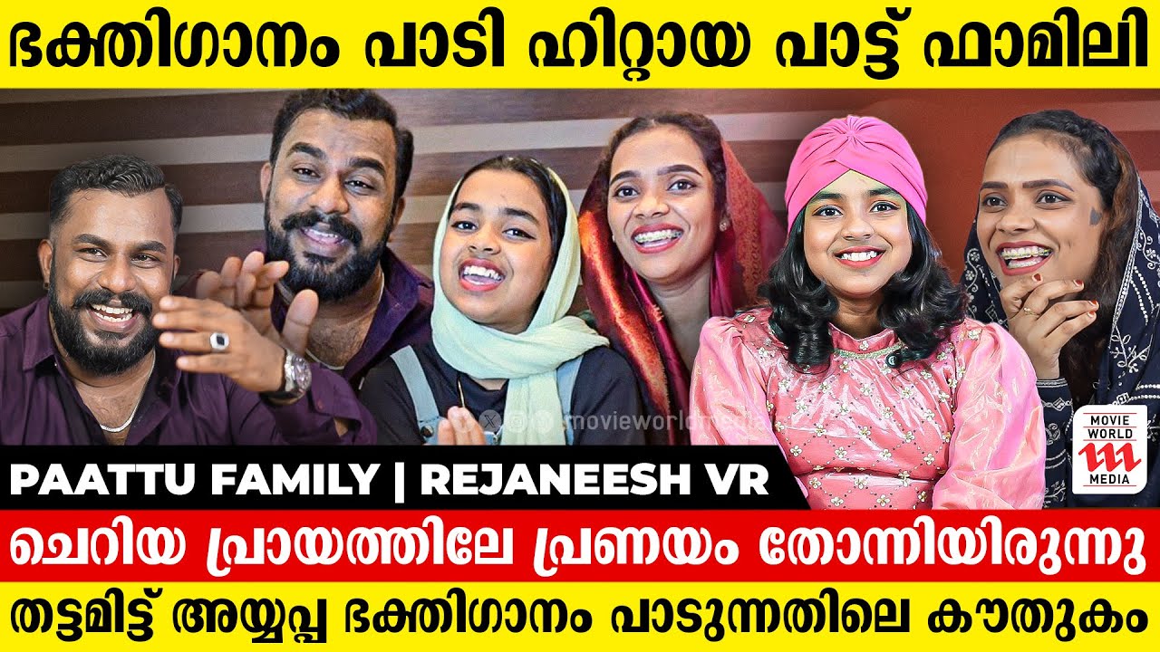 തട്ടമിട്ട് അയ്യപ്പ ഭക്തിഗാനം പാടുന്നത്തിലെ കൗതുകം | Pattu Family | Rejaneesh VR | Interview