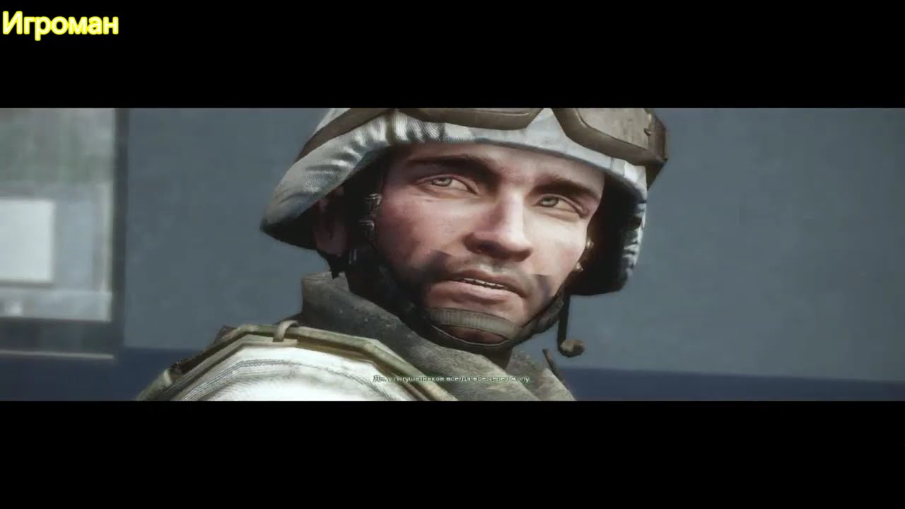 Battlefield - Bad Company 2 Прохождение .3 серия