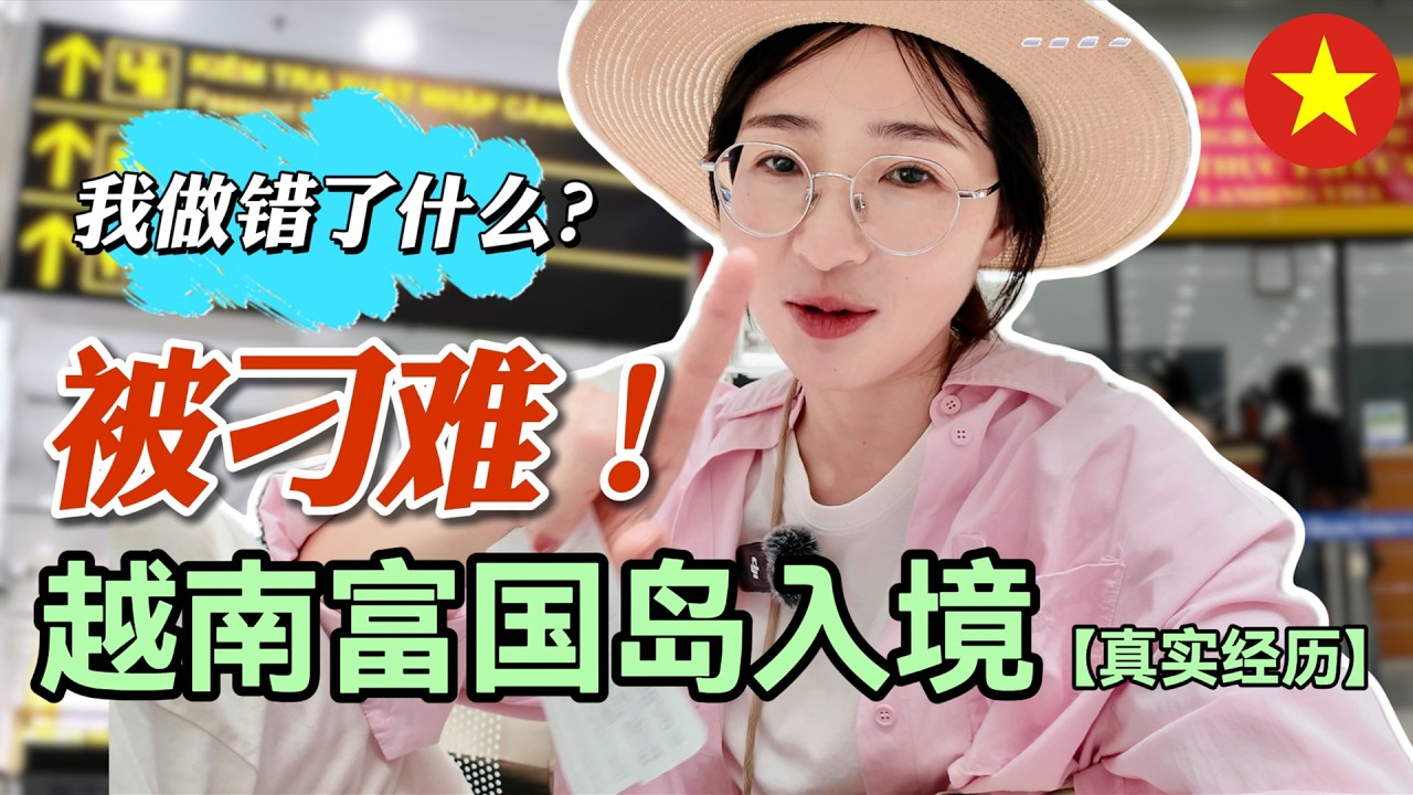 【越南ᴠɴ】中国护照电子签入境富国岛被海关