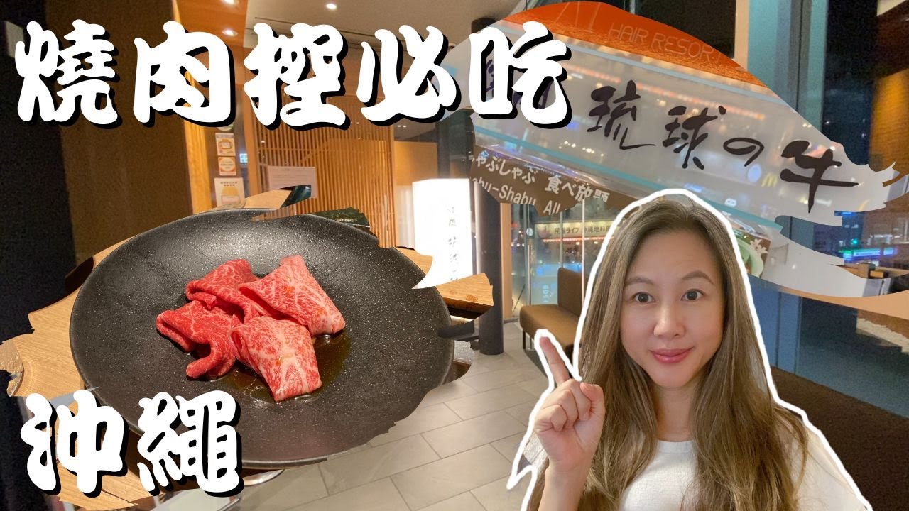 琉球の牛 | 一分鐘帶你認識這間沖繩燒肉名店 (Ryukyu no Ushi's Yakiniku cc. for Eng. Sub)