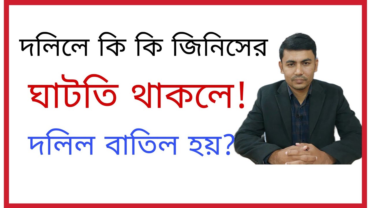 দলিলে কি কি জিনিসের ঘাটতি থাকলে, দলিল বাতিল হয়?
