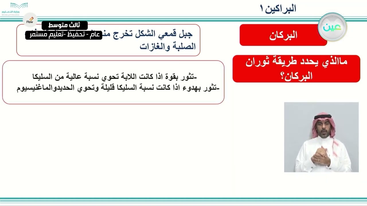 البراكين (1) - العلوم - ثالث متوسط - الفصل الدراسي الأول