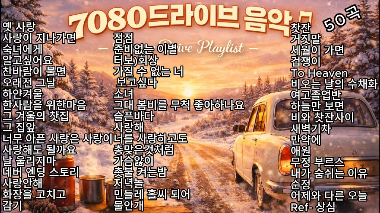 가슴을 울리는 7080 추억의 노래 💖 운전할때 무조건 듣는 추억의 올드 가요💖 #oldsong