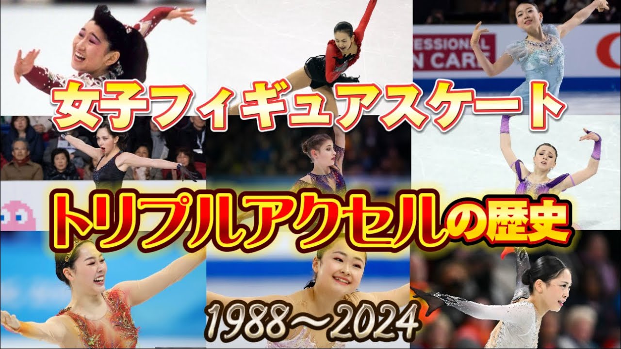 女子フィギュアスケートトリプルアクセルの歴史 (1988〜2024)