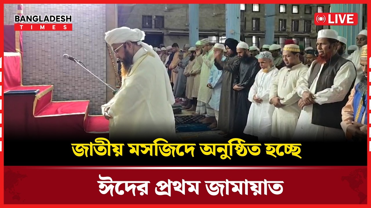 Live :জাতীয় মসজিদে অনুষ্ঠিত হচ্ছে ঈদের প্রথম জামায়াত...