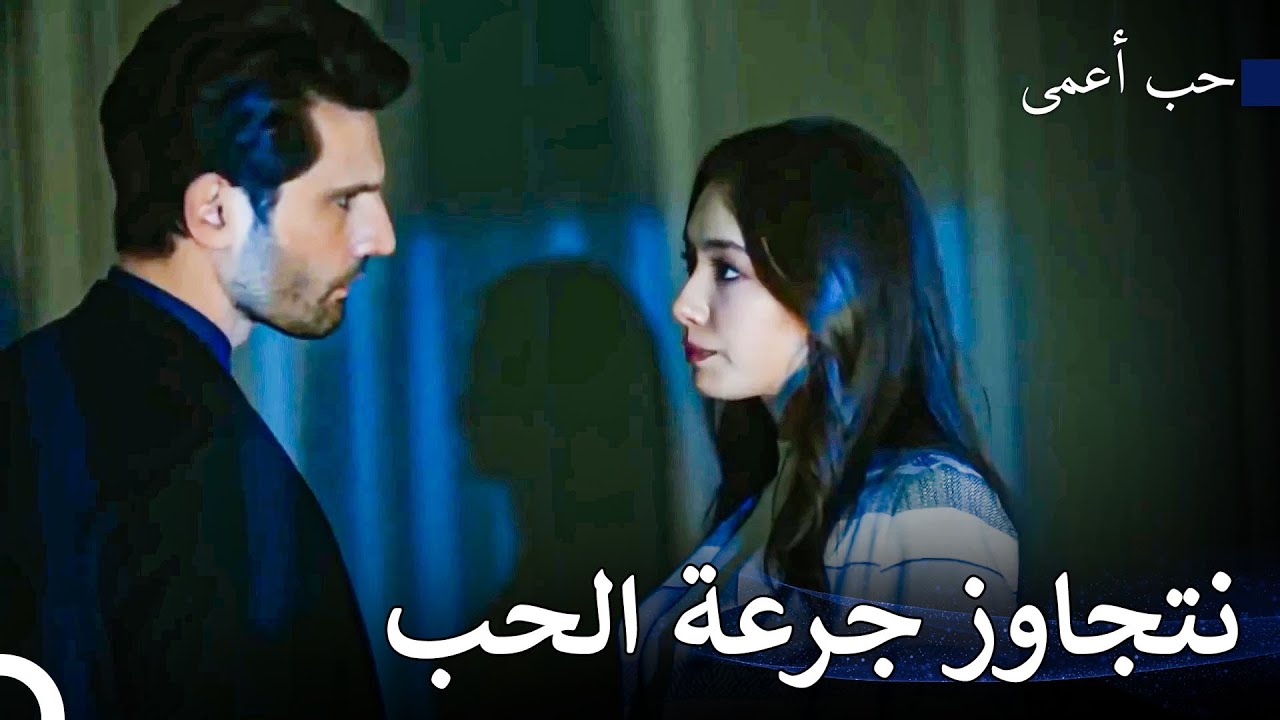 لا أستطيع أن أخرجك من قلبي - حب أعمى