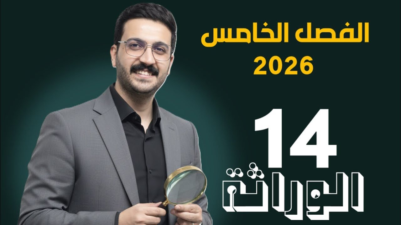 الوراثة 14 / محمد الحسناوي / النفاذ الجيني والتعبيرية + الوراثة والبيئة 