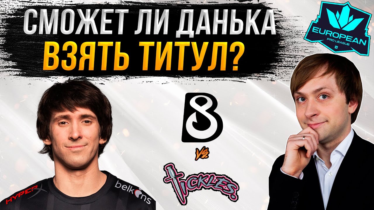 НС смотрит игру B8 vs Team Tickles | EPL Season 14 | ГРАНД-ФИНАЛ
