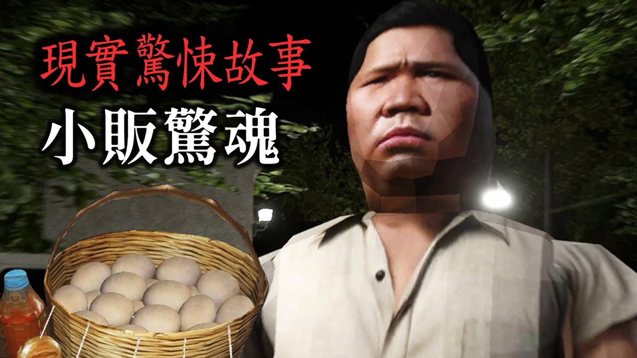 現實驚悚故事 - 苦命小販意外捲入大型兇案，全家人差點被消失【阿津】晚餐 Hapunan 菲律賓恐怖遊戲