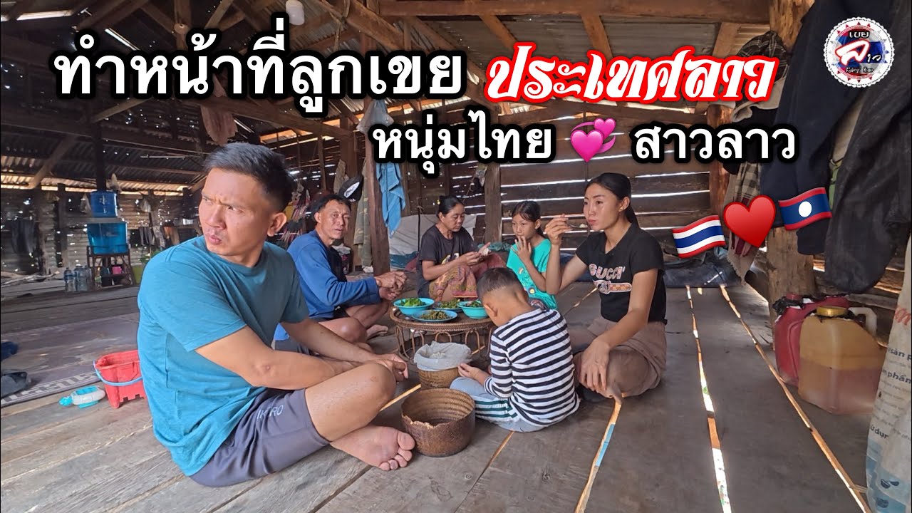จะมาเป็นลูกเขยประเทศลาวมีเทคนิคมาบอก หนุ่มไทยช่วยพ่อตาแม่ยายกับสาวเม้ย สปป.ลาว🇹🇭💞🇱🇦 l เขยลาว