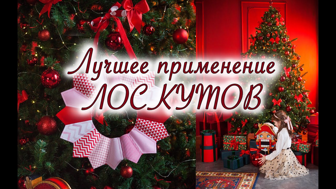 Рождественский венок из лоскутов. Лучшее применение обрезков тканей. Новая дрезденская тарелка.