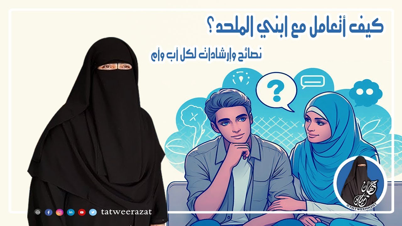 كيف أتعامل مع ابني الملحد؟ نصائح وإرشادات لكل أب وأم.