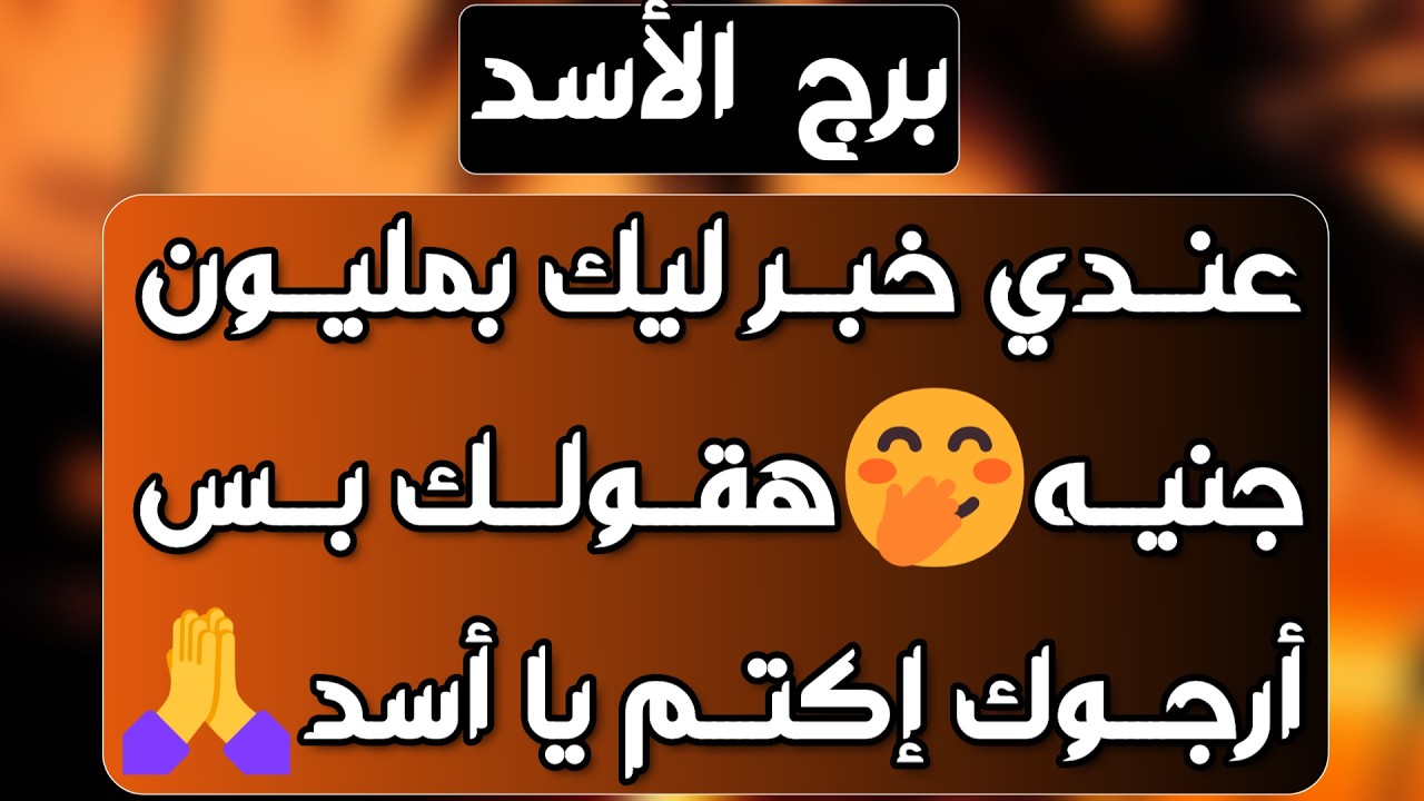 برج الأسد ♌️ حقيقة صادمة عن شخص 😳عوض لن تصدقه وكأنه هدية من الله ❤️أهم توقعات الأسد يناير 2026