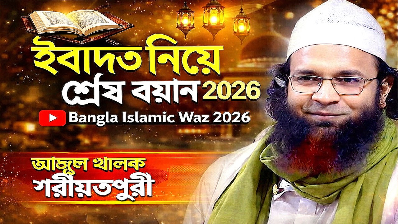 👉 ইবাদত কবুল না হওয়ার কারণ কী? আব্দুল খালেক শরীয়তপুরীর গুরুত্বপূর্ণ আলোচনা । Bangla Waz 2026