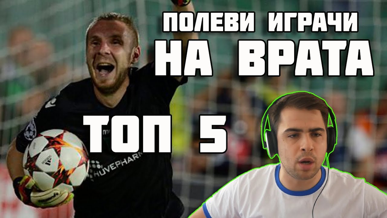 ТОП 5 ПОЛЕВИ ИГРАЧИ НА ВРАТА