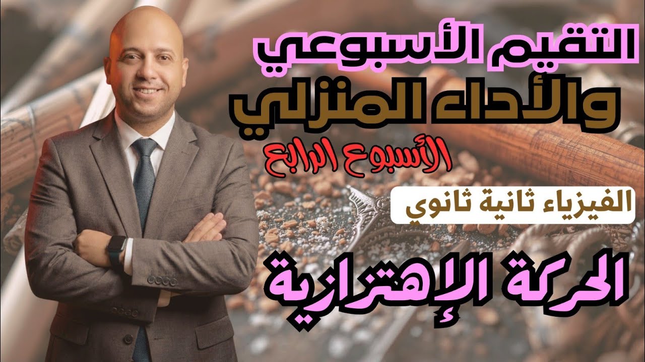 حل التقيم الاسبوعي + الواجب المنزلي | الاسبوع الرابع | فيزياء ثانية ثانوي  | ترم ثاني 2026✅