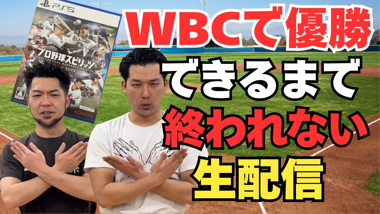 日本でWBC優勝するまで終われない生配信【プロスピ初心者】