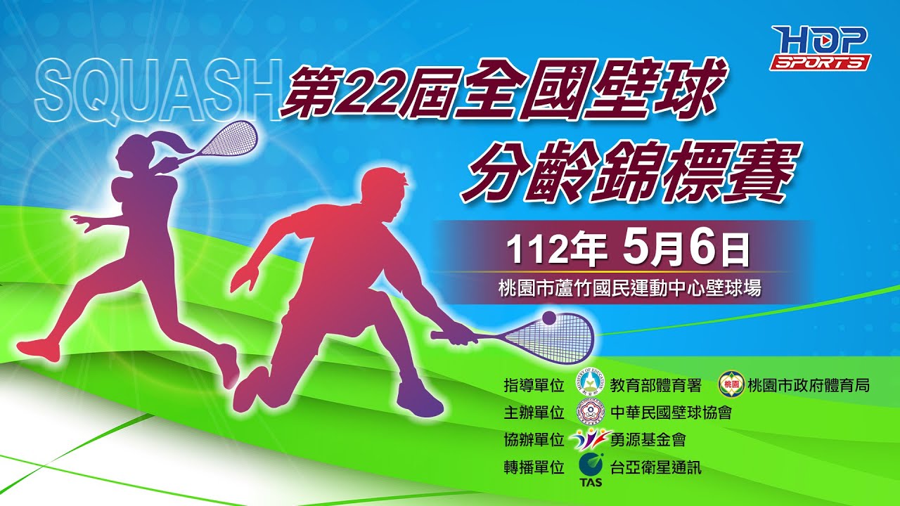 05／06(六) LIVE ｜2023 第22屆全國壁球分齡錦標賽 ｜Day 1