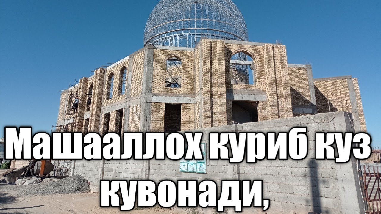 Хоразм вилояти Топраккала тумони Питнак шахардаги Султан санжар мози масжидига гунбаз урнатишди