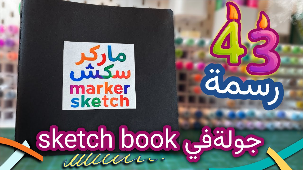 جولة في سكيتش بوك 🎨 | رسومات ملونة بأقلام ماركر كحولية + أكريليك