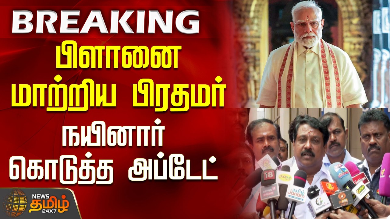 பிளானை மாற்றிய பிரதமர்.. நயினார் கொடுத்த அப்டேட் | PMModiTamilNadu | NDAMeeting