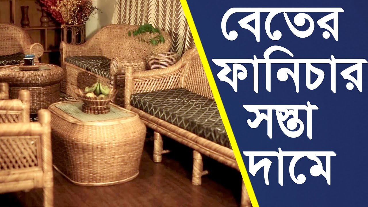 সস্তায় বেতের ফার্নিচার।Cane furniture।বেত শিল্প।বেতের ফার্ণিচার কিনুন।ব্যবসার আইডিয়া।বেতেরফার্নিচার