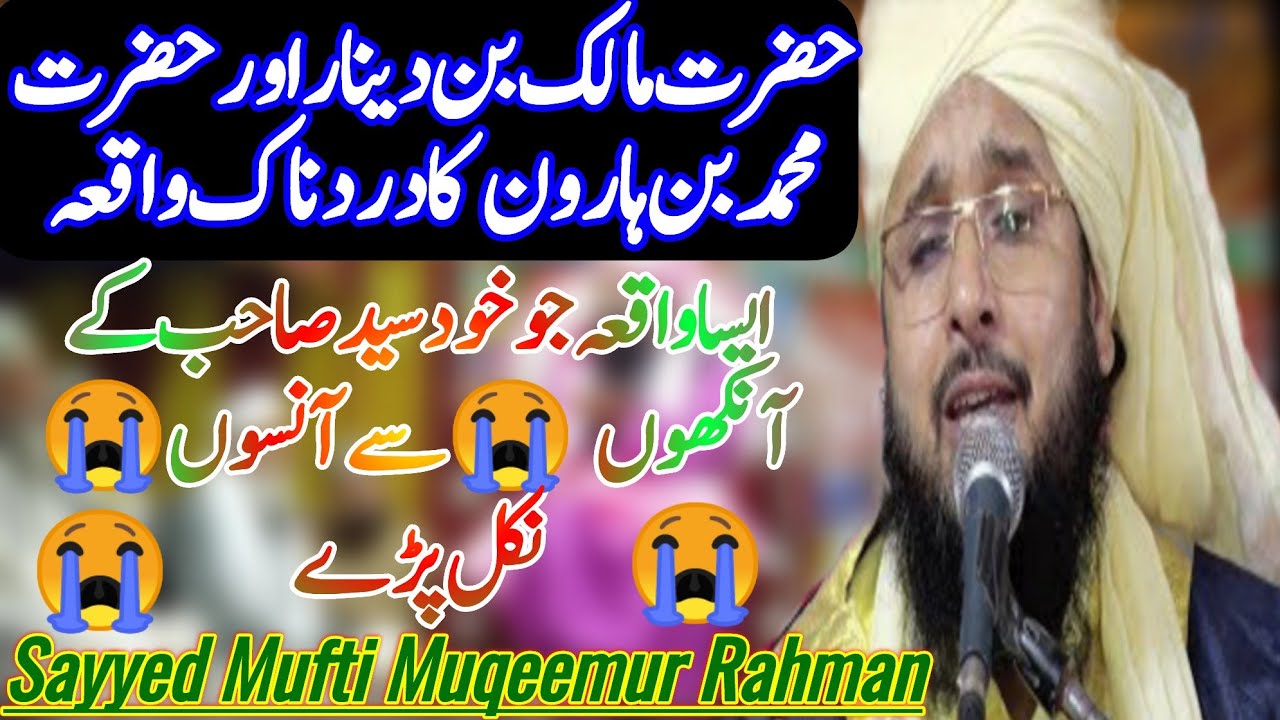 Hazrat e Malik Bin Dinar ka Waqia||सैयद मुकीम उर रहमान||New Bayaan,By Sayyed Mufti Muqeemurrahman