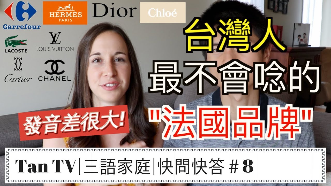 【發音差很大】常見的法國品牌,到底怎麼唸? | How to pronounce French brands| 《【Tan TV/三語家庭】》|快問快答＃8