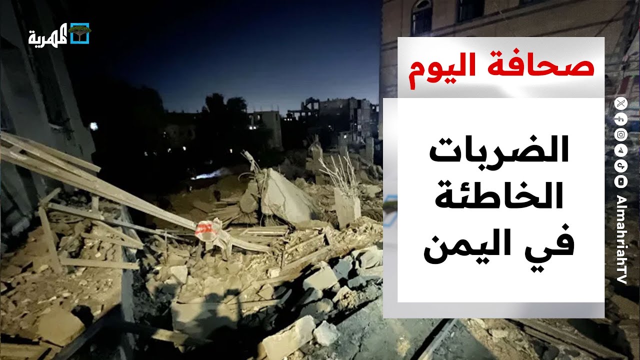 الضربات الخاطئة في اليمن تعود للواجهة واستهداف الحديدة أضر بالاستيراد | صحافة اليوم