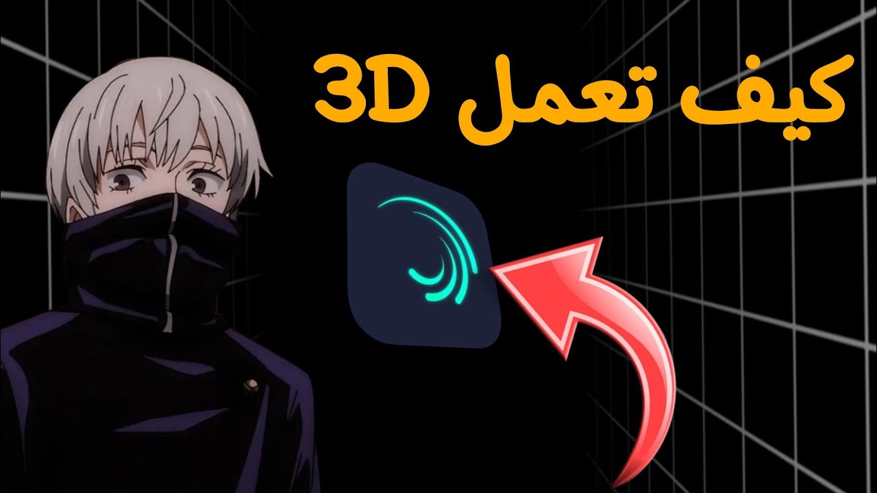 كيفية مونتاج 3D خرافي على لايت موشن 🔥  |  تحريك 3d على alight motion