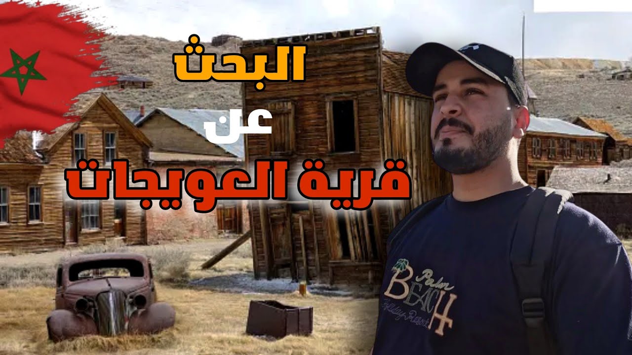 رحلة البحث عن قرية العويجات المهجورة بناها الإستعمار الفرنسي في منطقة الرحامنة بالمغرب
