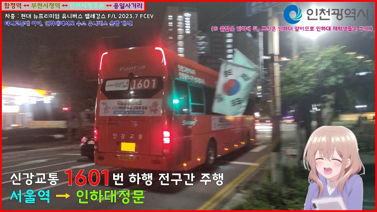 [광역버스 주행영상] 신강교통 1601번 / 서울역(우체국) → 인하대정문 간 주행영상