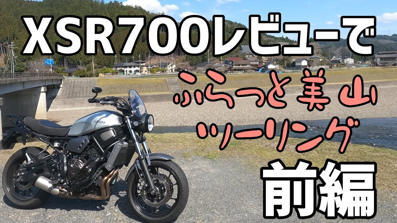 XSRレビューでふらっと美山ツーリング！前編「操作感等」