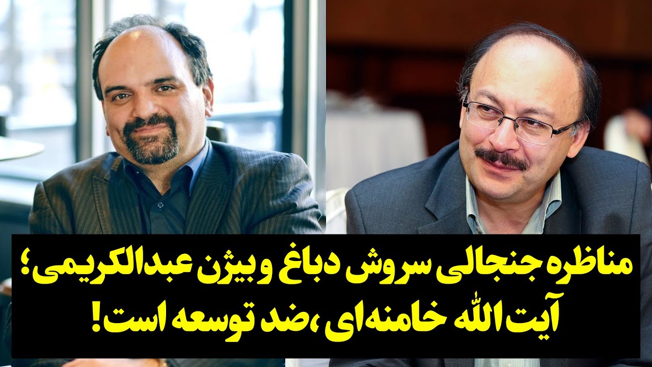 مناظره پرتنش عبدالکریمی و دباغ: دفاع از پیشرفت و توسعه ایران تحت رهبری خامنه‌ای؛ خدمت یا خیانت؟!