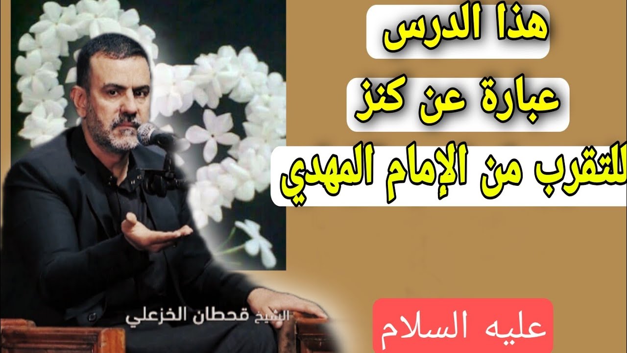 كيف نحمد الله ونتقرب لصاحب الزمان،الشيخ قحطان الخزاعي