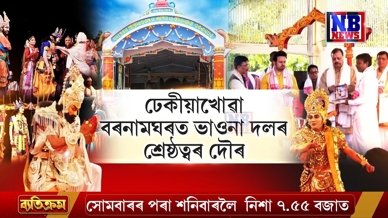 ৫ দিনীয়া ভাওনা প্ৰতিযোগিতাৰ অন্ত