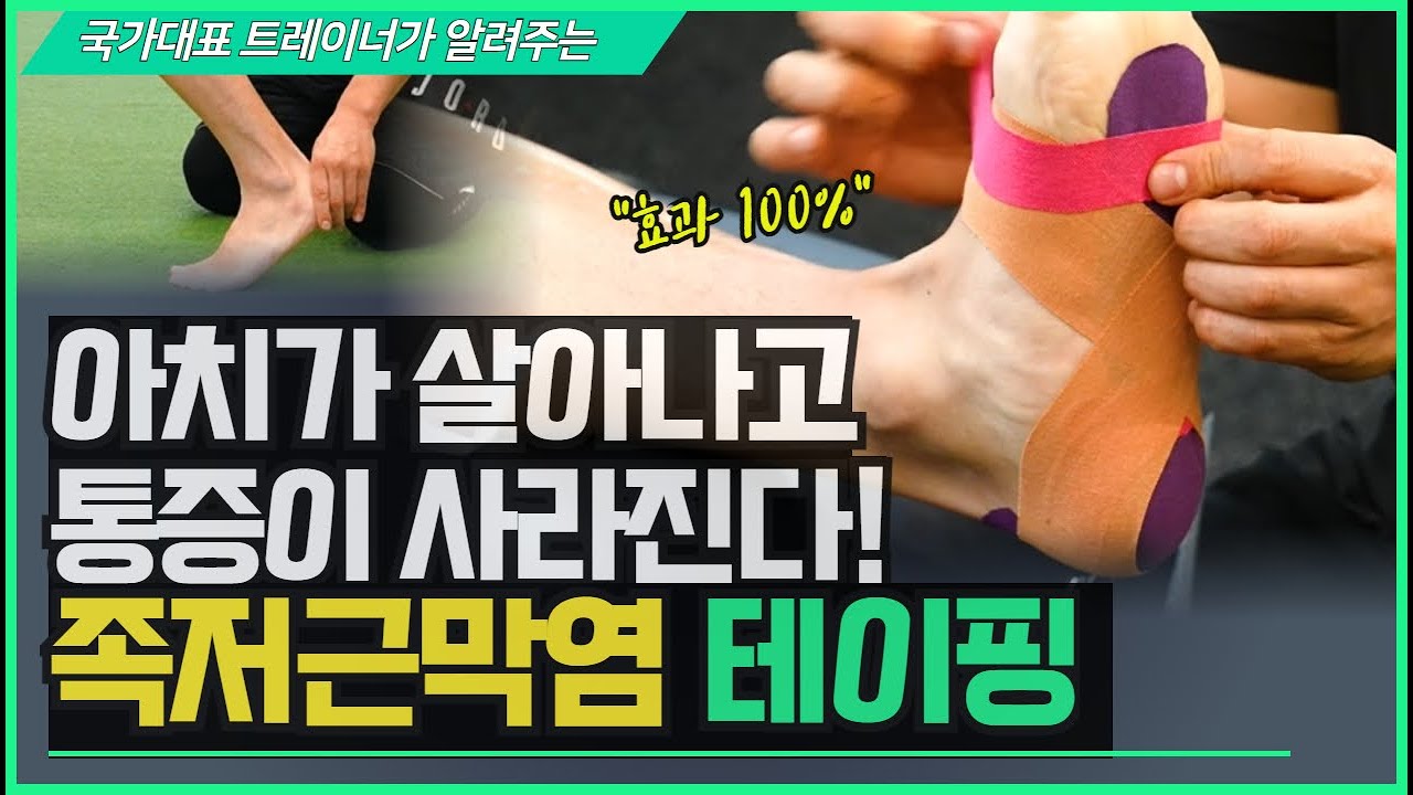 족저근막염 스트레칭 & 테이핑, 쉽게 따라해보세요!