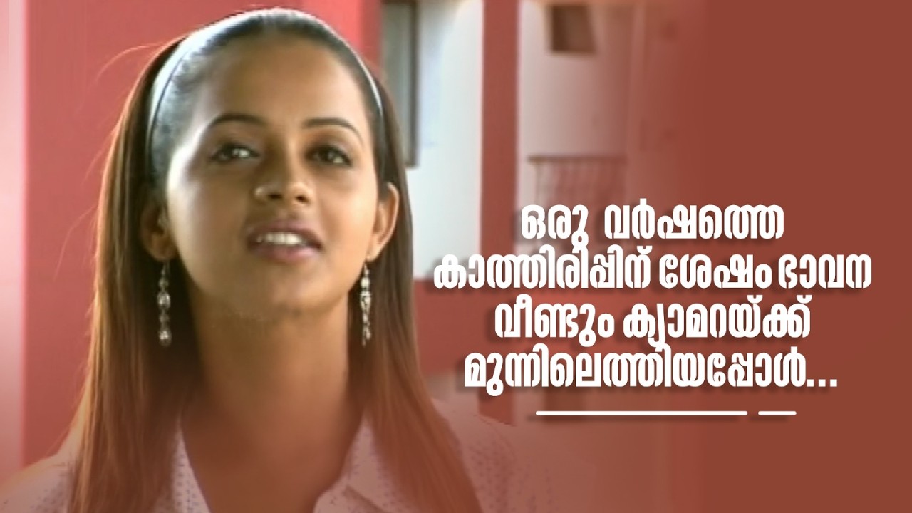 ഒരു വർഷത്തെ കാത്തിരിപ്പിന് ശേഷം ഭാവന വീണ്ടും ക്യാമറയ്ക്ക് മുന്നിലെത്തിയപ്പോൾ...#thirakkilalpaneram