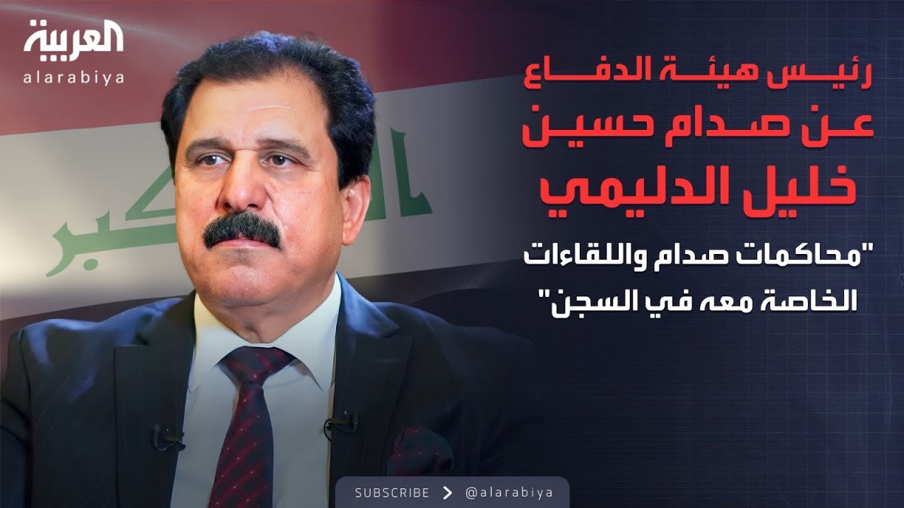 الذاكرة السياسية | السلسلة الكاملة لرئيس هيئة الدفاع عن صدام حسين خليل الدليمي