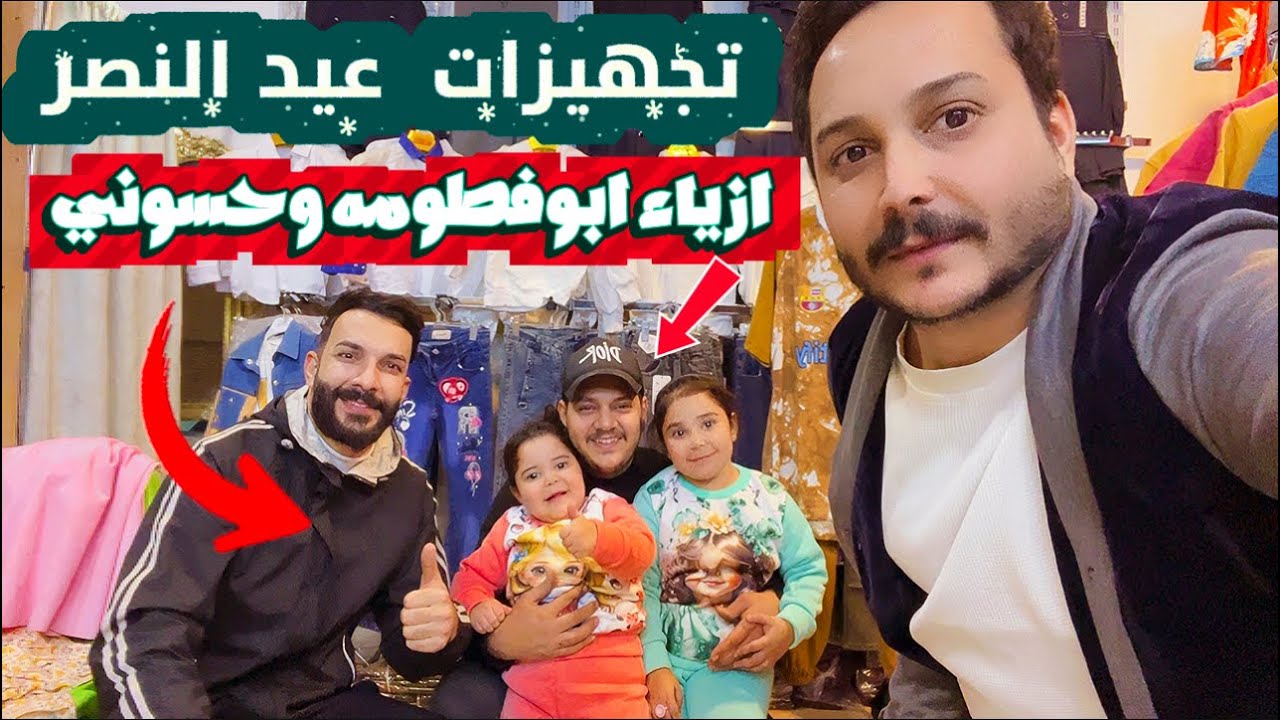 تجهيزات عيد النصر من ابوفطومه وحسوني #ابوفرح #تعليم_الاطفال #اللهم_صل_وسلم_على_نبينا_محمد 