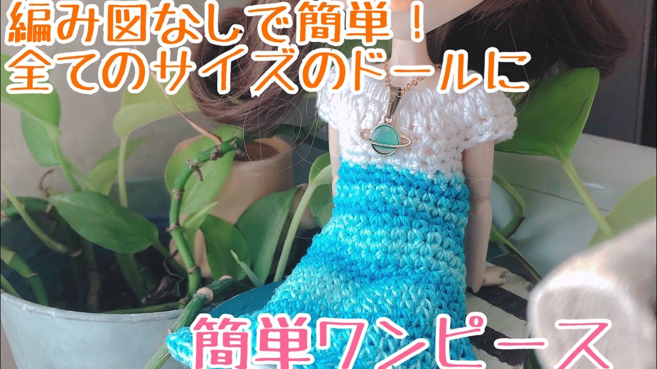 編み図なしで簡単ドール用ワンピースの作り方