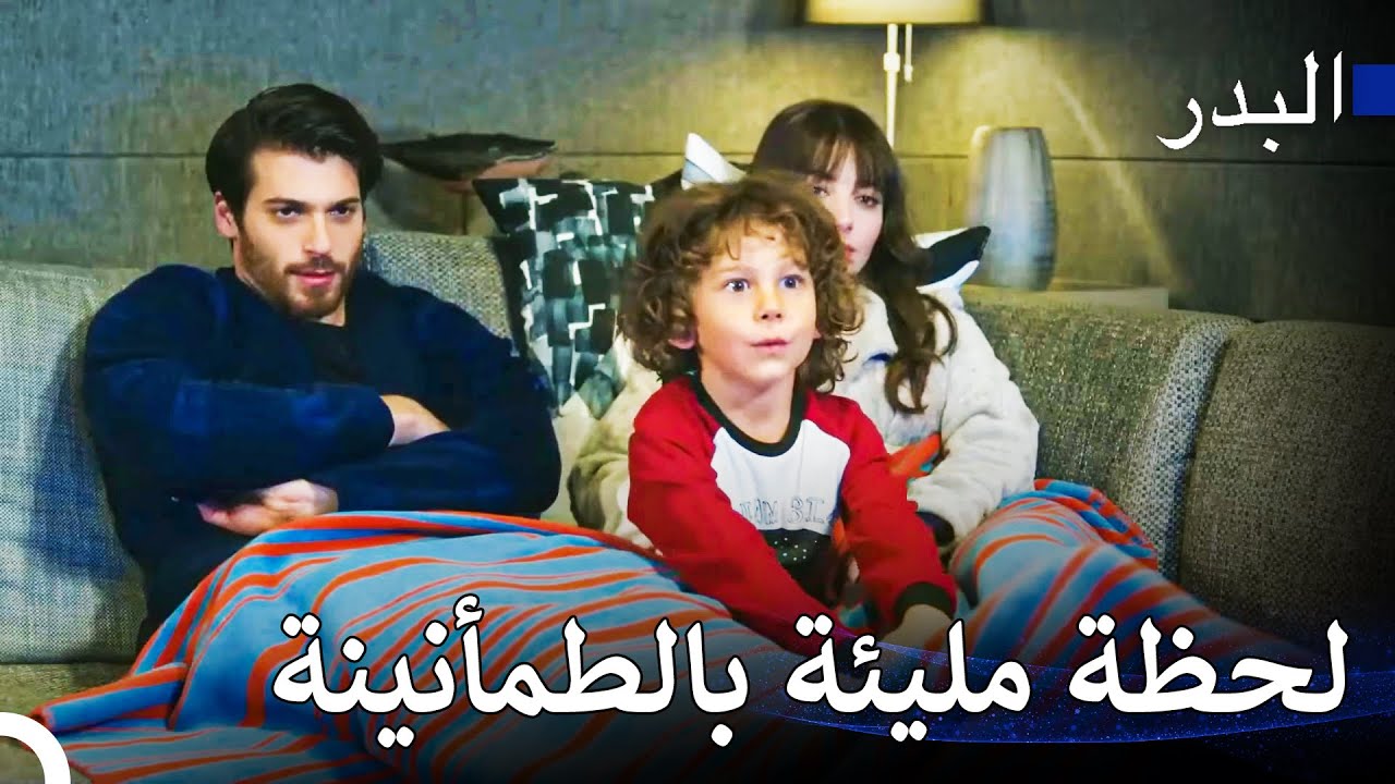 تحول فريد ونازلي لعائلة حقيقية - مسلسل البدر